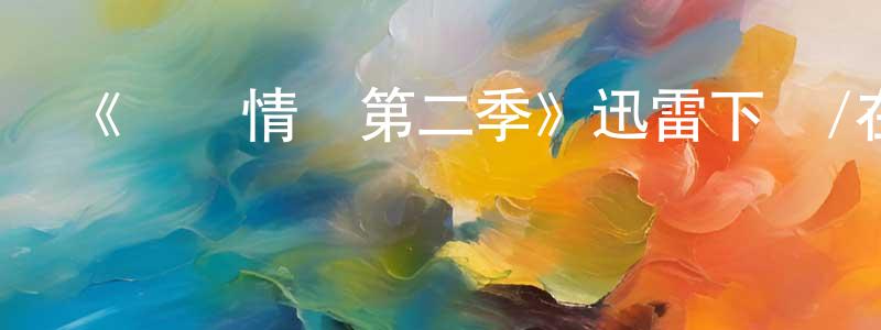 蔡晨晨發布《熱帶情緒第二季》迅雷下載/在線觀看-犯罪歷史-美劇天堂